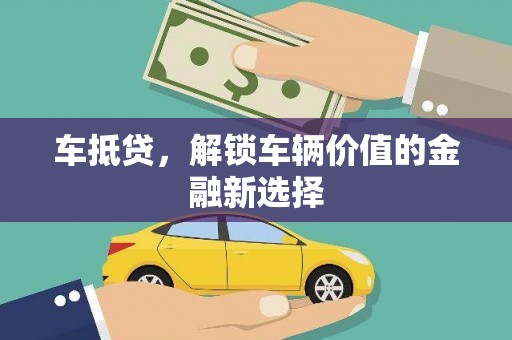 港南车抵贷，解锁车辆价值的金融新选择