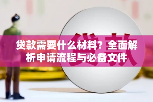 港南贷款需要什么材料？全面解析申请流程与必备文件