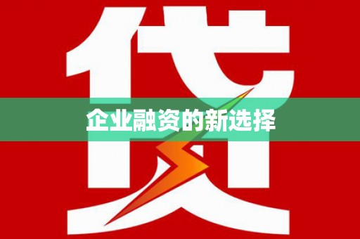港南企业融资的新选择