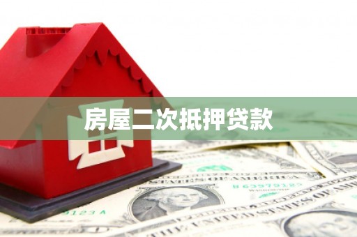 港南房屋二次抵押贷款