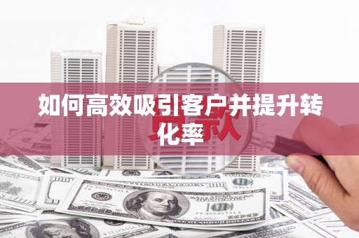 港南如何高效吸引客户并提升转化率
