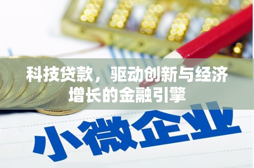 港南科技贷款，驱动创新与经济增长的金融引擎