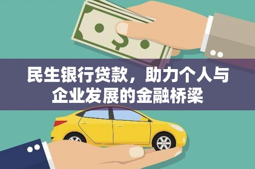 港南民生银行贷款，助力个人与企业发展的金融桥梁