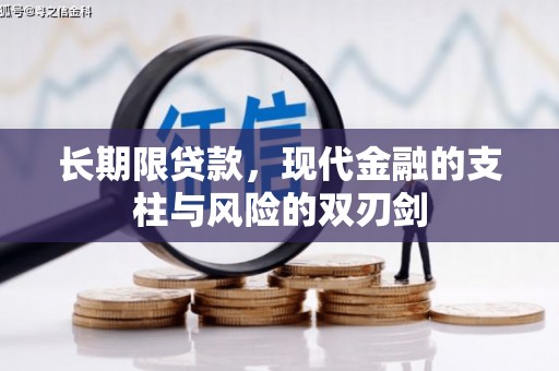 港南长期限贷款，现代金融的支柱与风险的双刃剑
