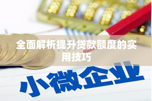 港南全面解析提升贷款额度的实用技巧