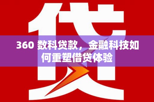 港南360 数科贷款，金融科技如何重塑借贷体验