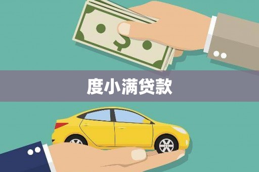 港南度小满贷款