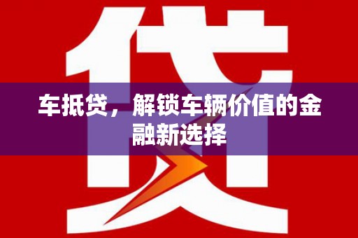 港南车抵贷，解锁车辆价值的金融新选择