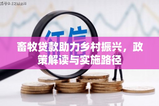港南畜牧贷款助力乡村振兴，政策解读与实施路径