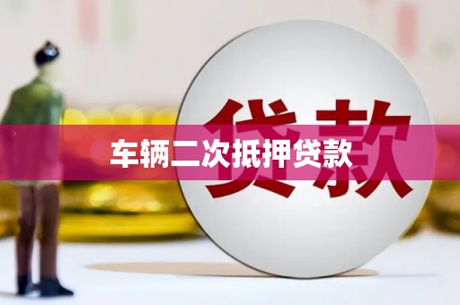 港南车辆二次抵押贷款