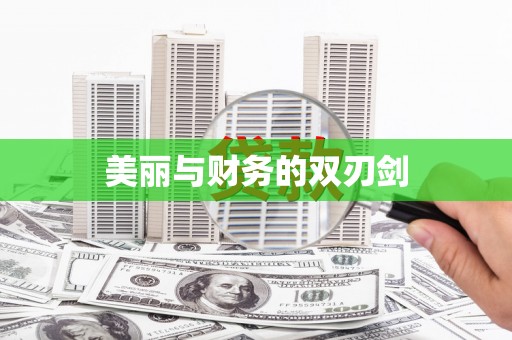 港南美丽与财务的双刃剑