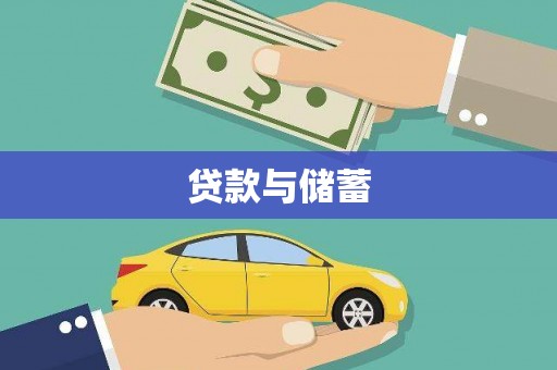 港南贷款与储蓄
