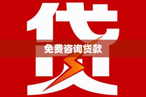 港南免费咨询贷款