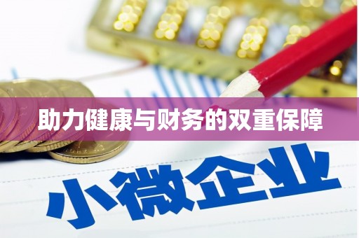 港南助力健康与财务的双重保障