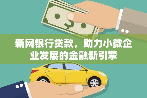港南新网银行贷款，助力小微企业发展的金融新引擎