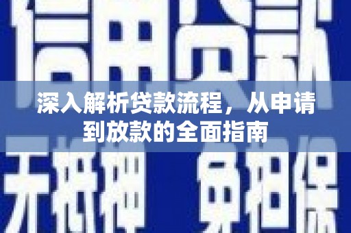 港南深入解析贷款流程，从申请到放款的全面指南
