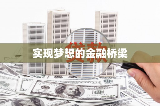 港南实现梦想的金融桥梁