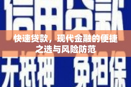 港南快速贷款，现代金融的便捷之选与风险防范