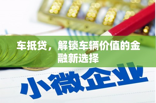 港南车抵贷，解锁车辆价值的金融新选择