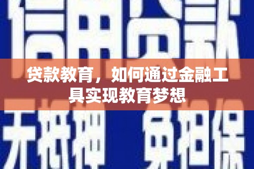 港南贷款教育，如何通过金融工具实现教育梦想