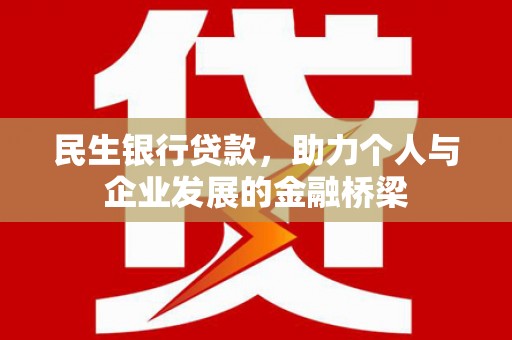 港南民生银行贷款，助力个人与企业发展的金融桥梁
