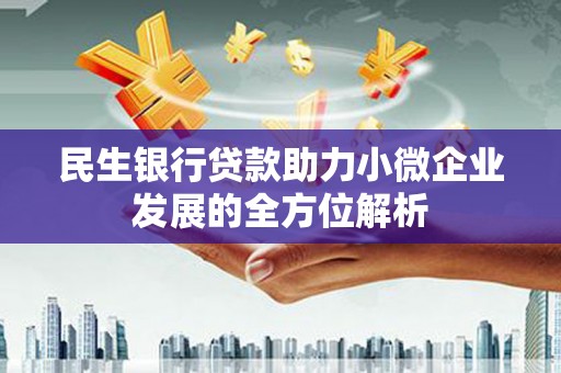 港南民生银行贷款助力小微企业发展的全方位解析