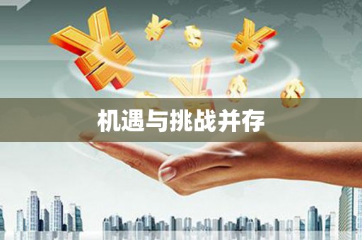 港南机遇与挑战并存