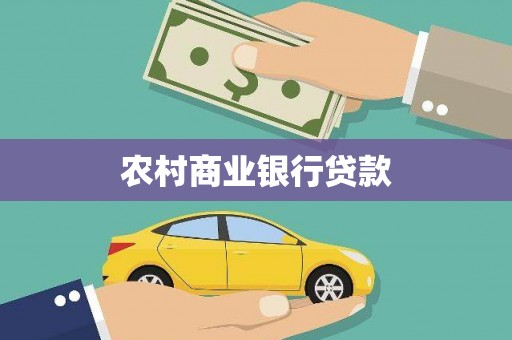 港南农村商业银行贷款