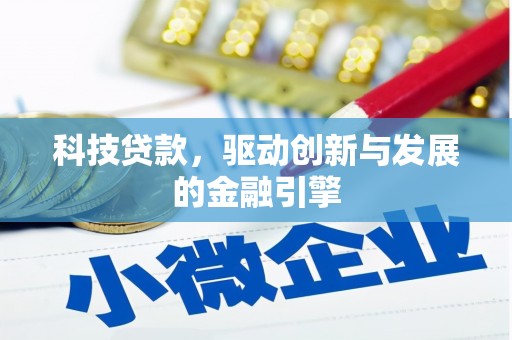 港南科技贷款，驱动创新与发展的金融引擎