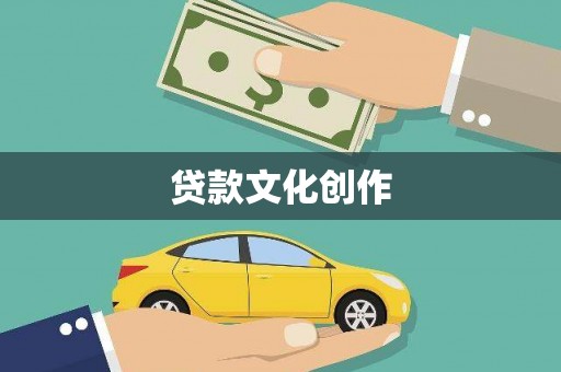 港南贷款文化创作