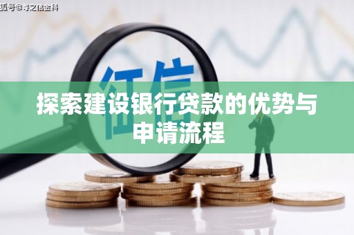 港南探索建设银行贷款的优势与申请流程