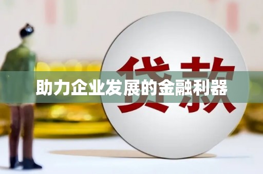 港南助力企业发展的金融利器