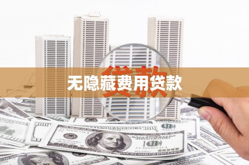 港南无隐藏费用贷款