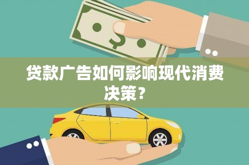 港南贷款广告如何影响现代消费决策？