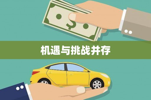 港南机遇与挑战并存