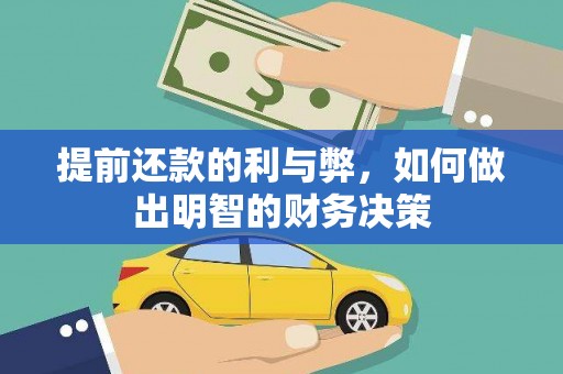 港南提前还款的利与弊，如何做出明智的财务决策