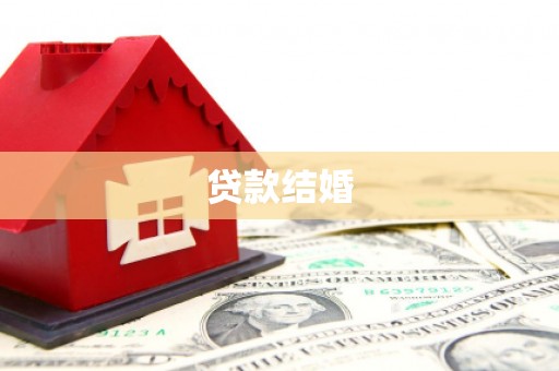 港南贷款结婚