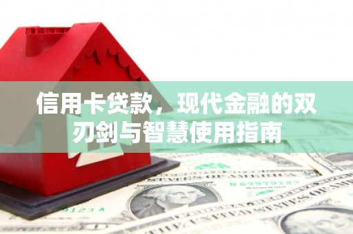 港南信用卡贷款，现代金融的双刃剑与智慧使用指南