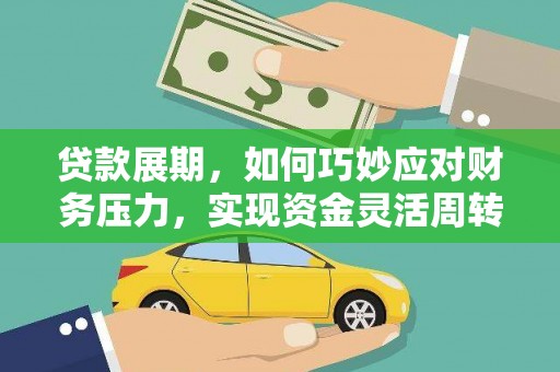 港南贷款展期，如何巧妙应对财务压力，实现资金灵活周转