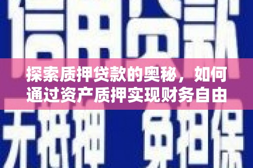 港南探索质押贷款的奥秘，如何通过资产质押实现财务自由