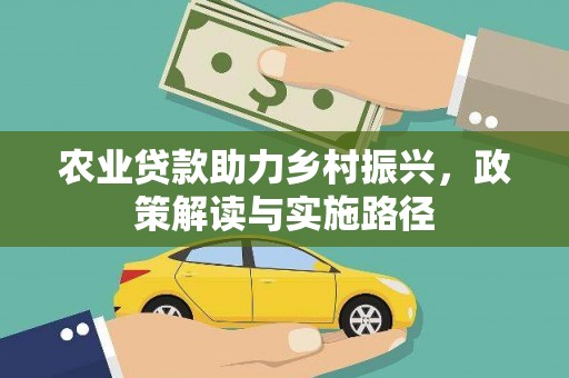 港南农业贷款助力乡村振兴，政策解读与实施路径