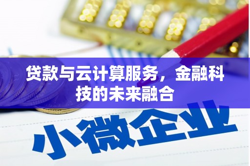港南贷款与云计算服务，金融科技的未来融合