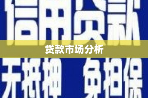 港南贷款市场分析