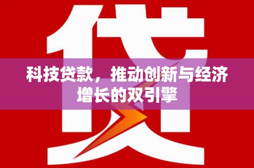 港南科技贷款，推动创新与经济增长的双引擎