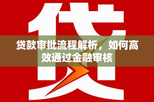 港南贷款审批流程解析，如何高效通过金融审核