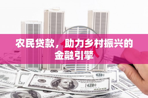 港南农民贷款，助力乡村振兴的金融引擎