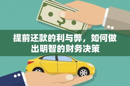 港南提前还款的利与弊，如何做出明智的财务决策