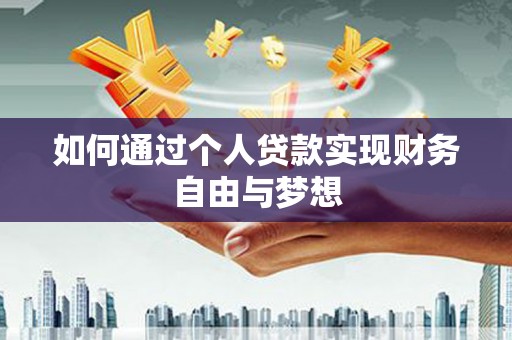 港南如何通过个人贷款实现财务自由与梦想