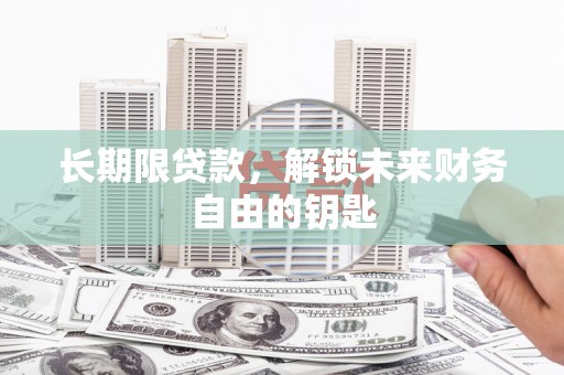 港南长期限贷款，解锁未来财务自由的钥匙