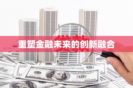 港南重塑金融未来的创新融合
